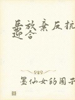 岳放弃反抗开始迎合