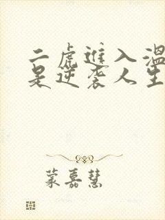 二虎进入温如玉是逆袭人生