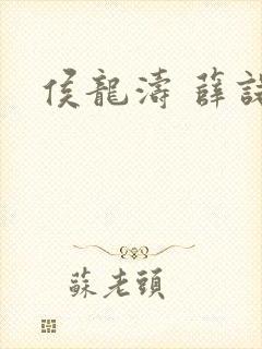 侯龙涛 薛诺封面