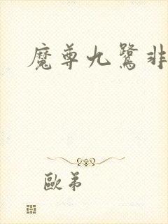 魔尊九鹭非香