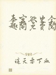 奉宫欲史全文笔趣阁免费阅读