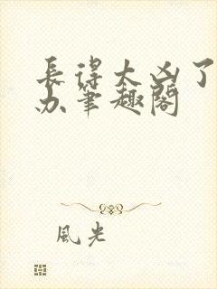 长得太凶了怎么办笔趣阁