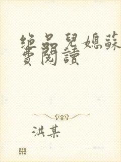 绝品儿媳苏暖免费阅读封面