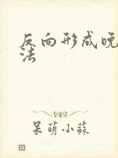 反向形成晚期疗法