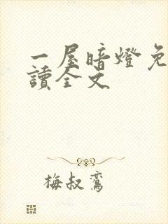 一屋暗灯免费阅读全文