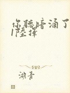 你听暗涌了1v1陆择