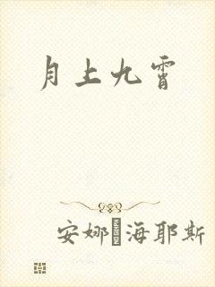月上九霄