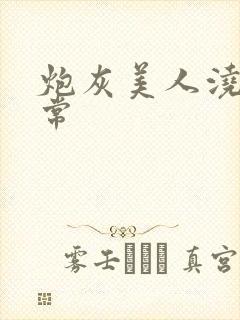 炮灰美人浇灌日常封面