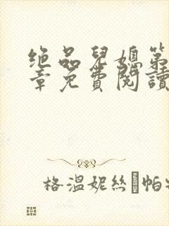 绝品儿媳第60章免费阅读