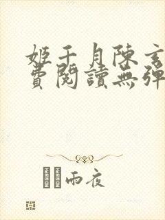 姬千月陈玄策免费阅读无弹窗小说