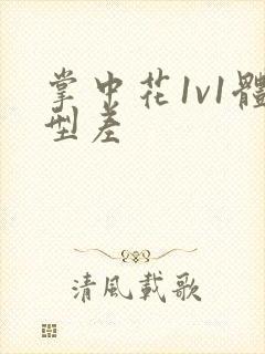 掌中花1v1体型差封面