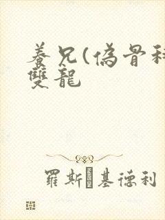 养兄(伪骨科)双龙