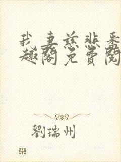 我妻慈悲番外笔趣阁免费阅读