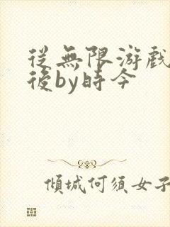 从无限游戏回来后by时今