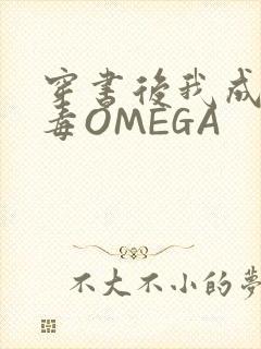 穿书后我成了恶毒OMEGA封面