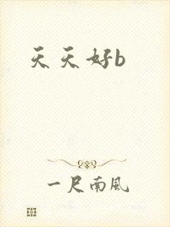 天天好b