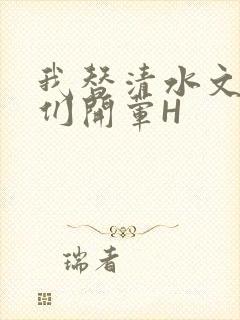 我替清水文男主们开荤H