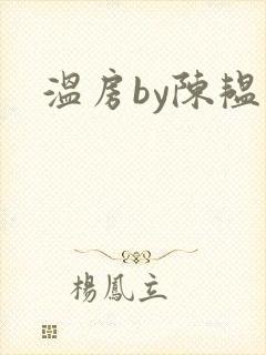 温房by陈韫星