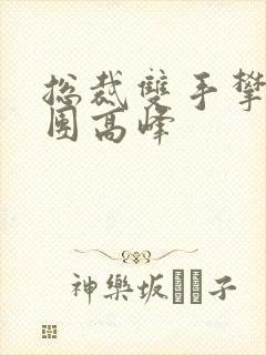 总裁双手攀上两团高峰