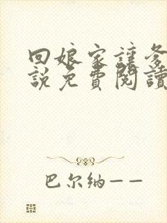 回娘家让爹玩小说免费阅读全文