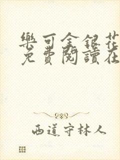 乐可金银花全文免费阅读在线有广告