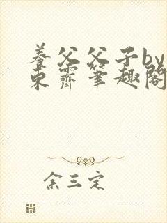 养父父子by耳东霁笔趣阁