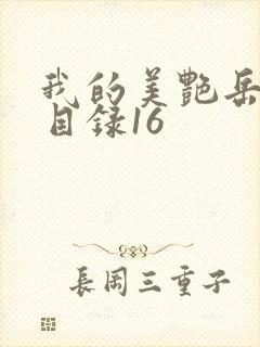 我的美艳岳全文目录16