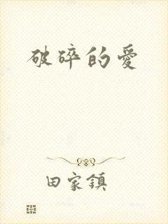 破碎的爱