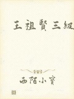 王祖贤三级