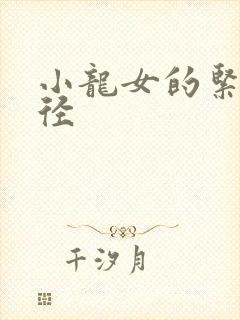 小龙女的紧致花径