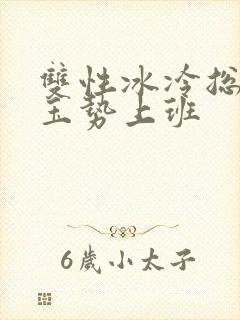 双性冰冷总裁含玉势上班