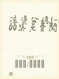 滚烫公媳1-100集免费阅读封面