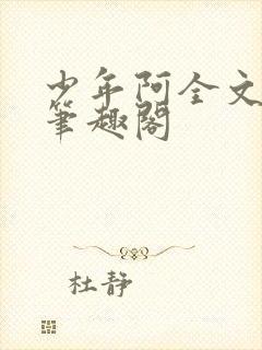 少年阿全文免费笔趣阁