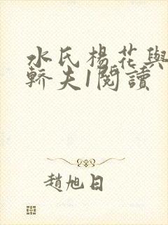 水氏杨花与十二轿夫1阅读