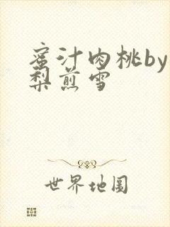 蜜汁肉桃by棠梨煎雪