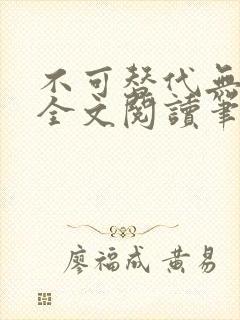 不可替代无删减全文阅读笔趣阁