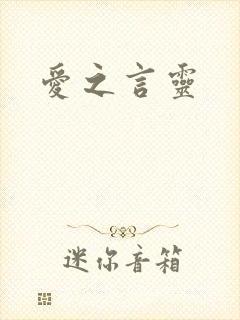爱之言灵