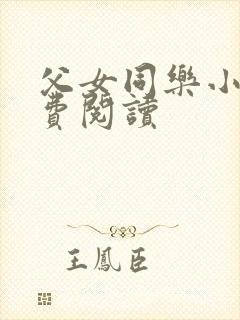 父女同乐小说免费阅读