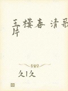 玉楼春 清歌一片封面