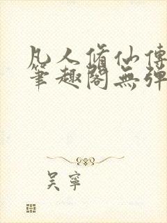 凡人修仙传小说笔趣阁无弹窗