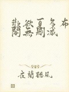 欢欲夏多布笔趣阁无删减