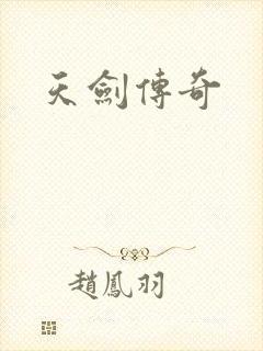 天剑传奇