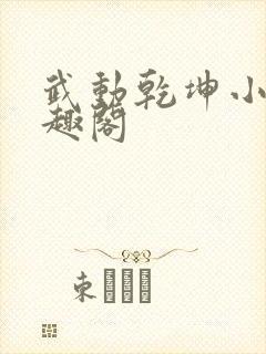 武动乾坤小说笔趣阁