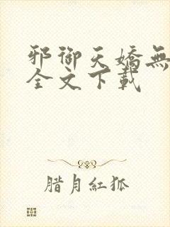 邪御天娇无删减全文下载封面