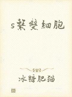s系双细胞封面
