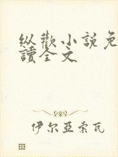 纵欢小说免费阅读全文