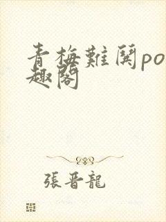 青梅难哄po笔趣阁