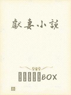 献妻小说