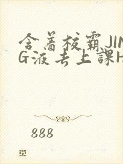 含着校霸JING液去上课H