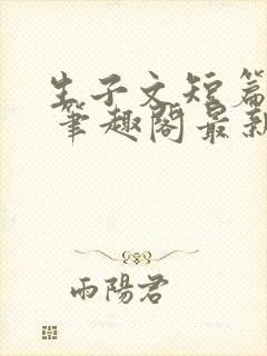 生子文短篇合集 笔趣阁最新章节阅读